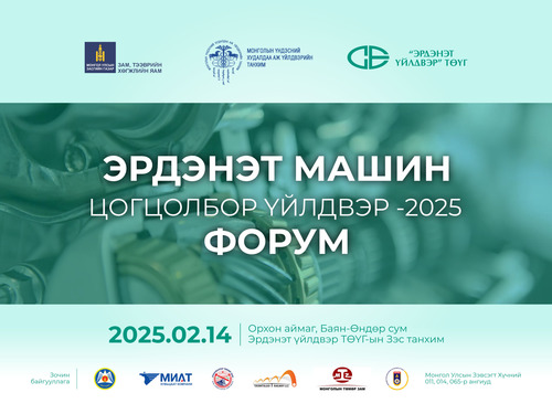 “ЭРДЭНЭТ МАШИН ЦОГЦОЛБОР ҮЙЛДВЭР – 2025” ФОРУМ, ҮЗЭСГЭЛЭНД ОРОЛЦОХЫГ УРЬЖ БАЙНА